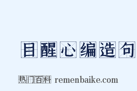 悮目醒心编造句是什么意思的图片